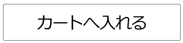 カートに入れる