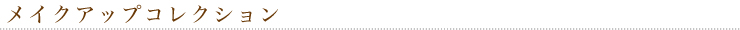 メイクアップ シリーズ