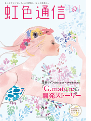 虹色通信 vol.57