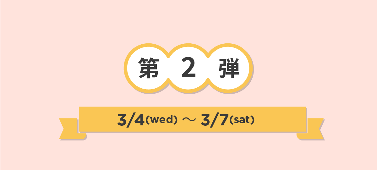 第2弾ラインナップ