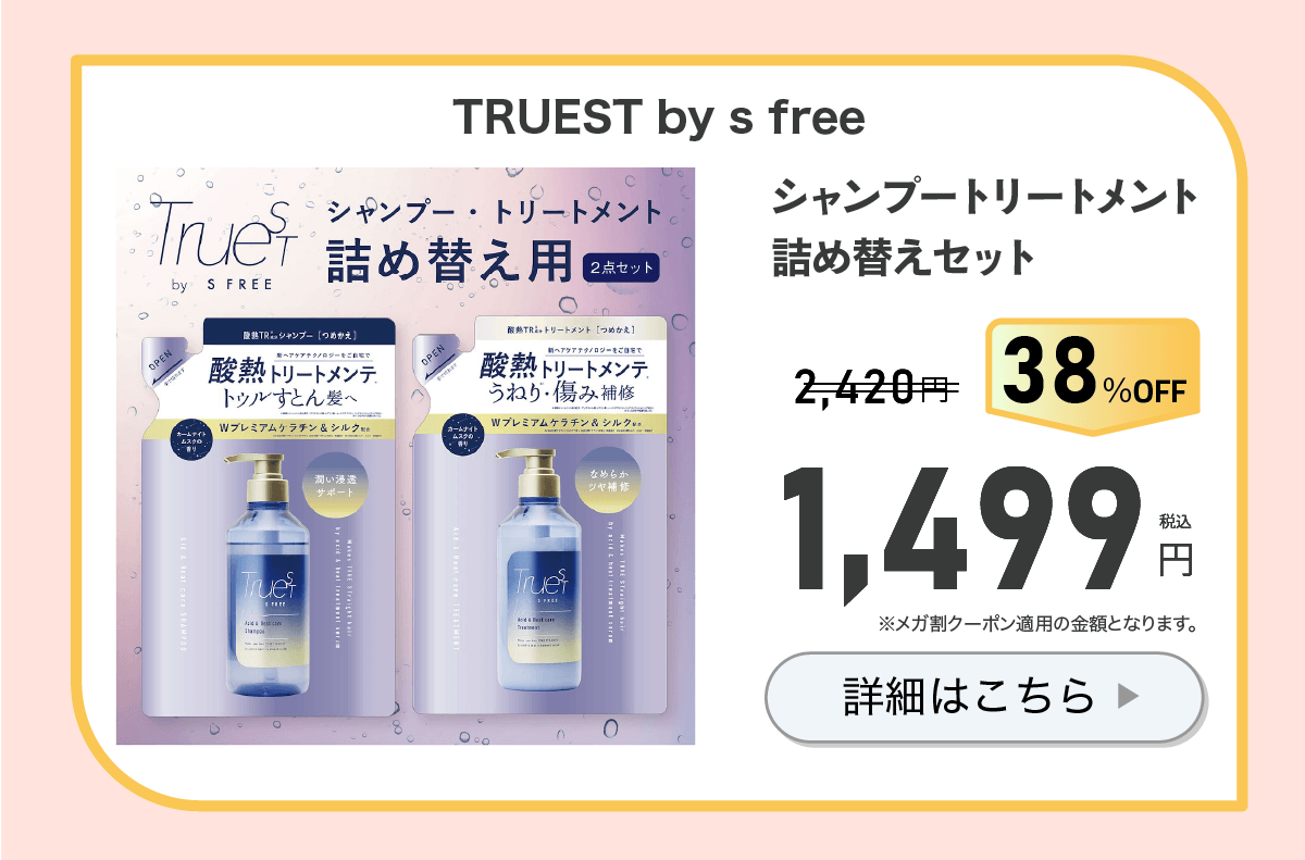 トゥルーストシャンプートリートメント詰め替えセット