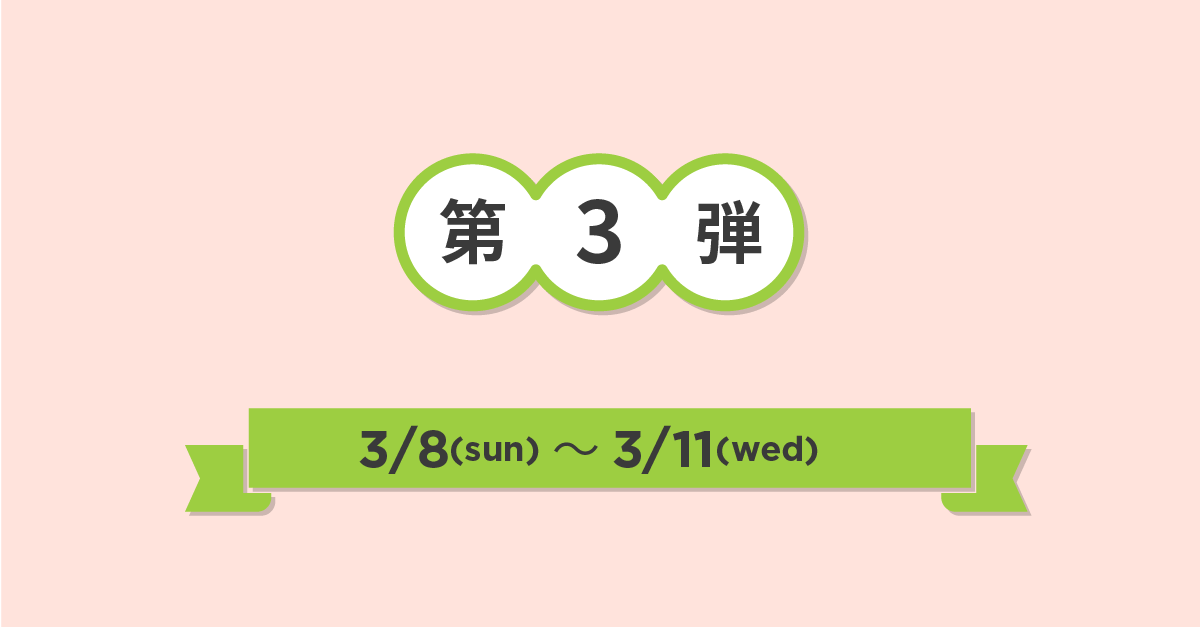 第3弾ラインナップ