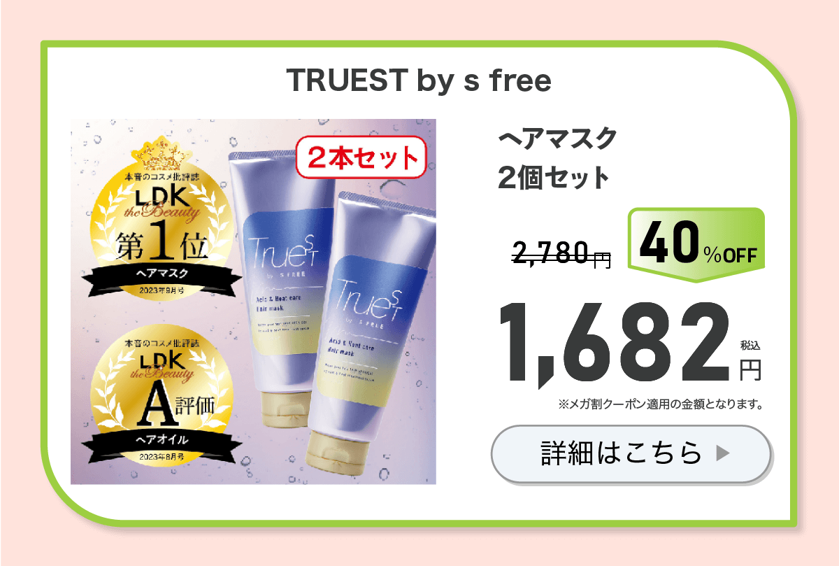 トゥルーストヘアマスク2個セット