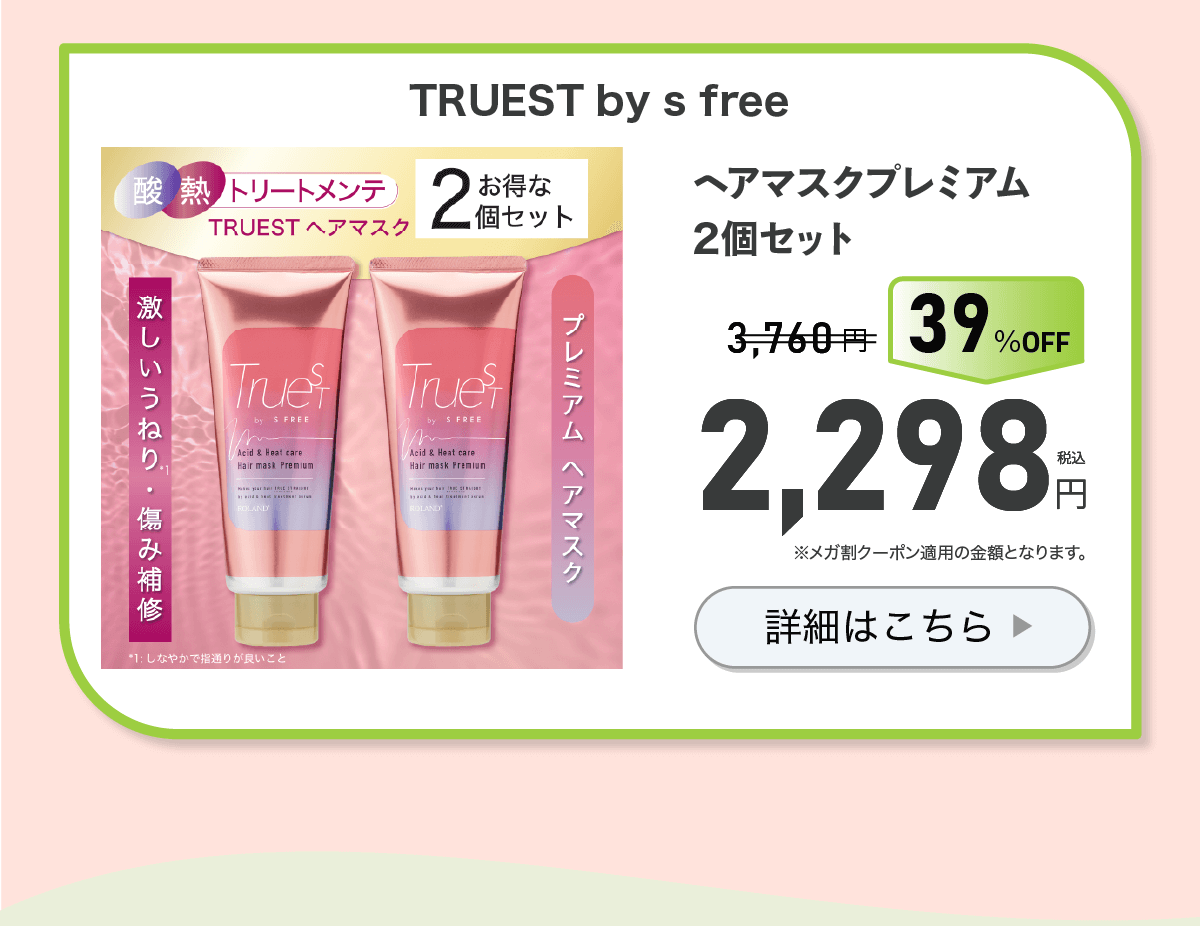 トゥルーストプレミアムヘアマスク2個セット