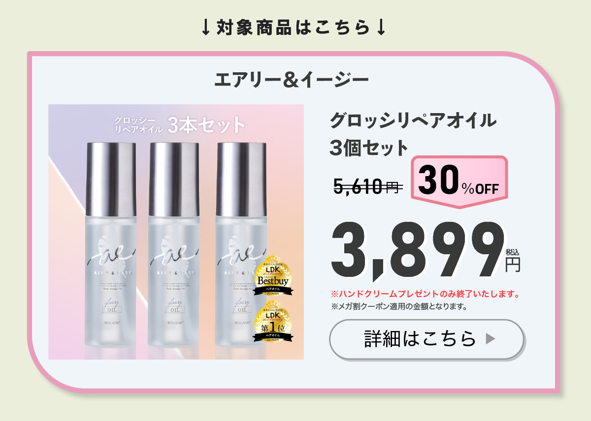 エアリー＆イージーグロッシリペアオイル3本セット