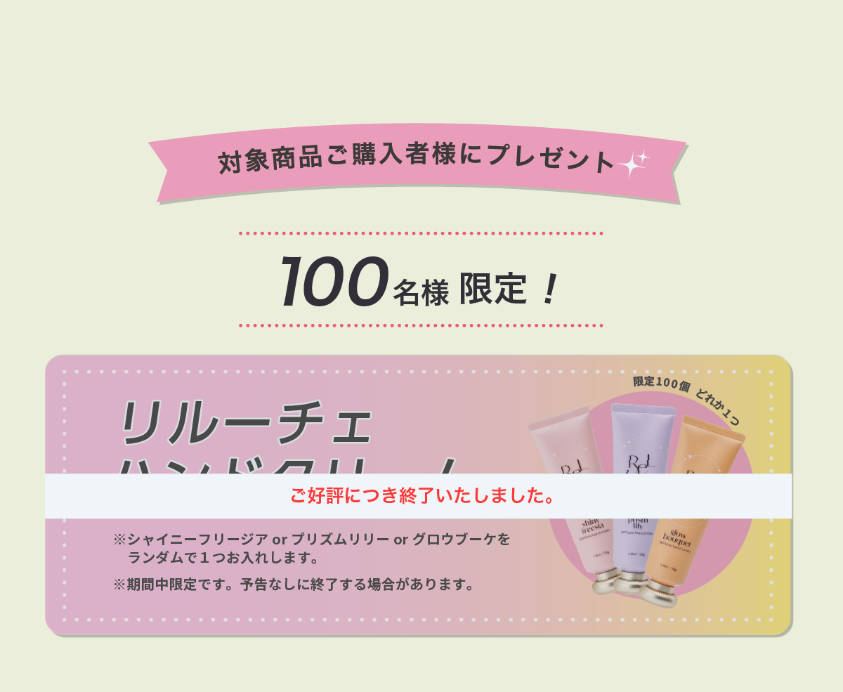 リルーチェハンドクリームプレゼント