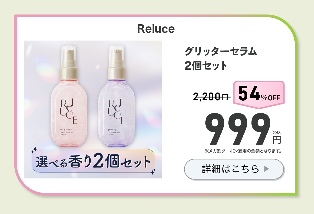 リルーチェ　グリッターセラム2個セット