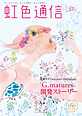 虹色通信vol.57