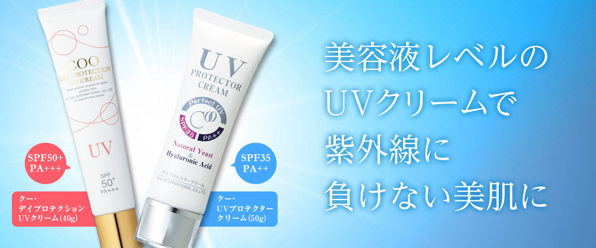 美容液レベルのUVクリーム