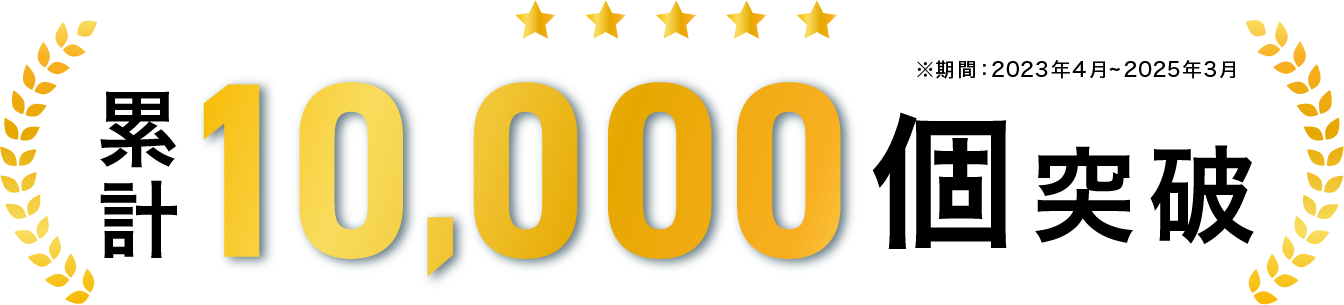 累計10000個突破