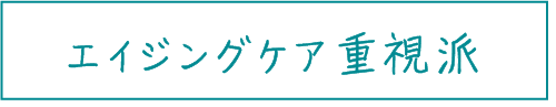 エイジングケア重視派