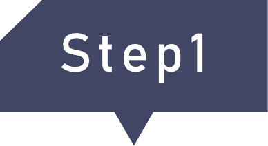ステップ1