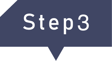 ステップ3